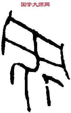 央, ,書法字典